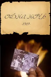 Одна ночь