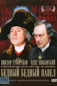 Бедный, бедный Павел