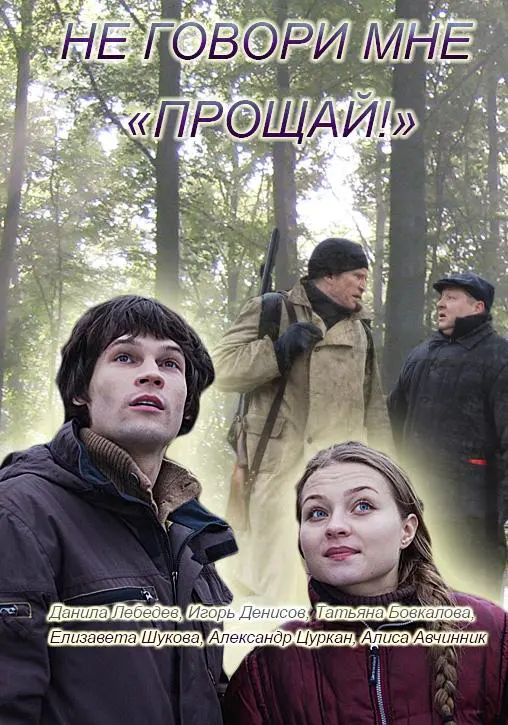 Не говори мне «Прощай!» русский сериал