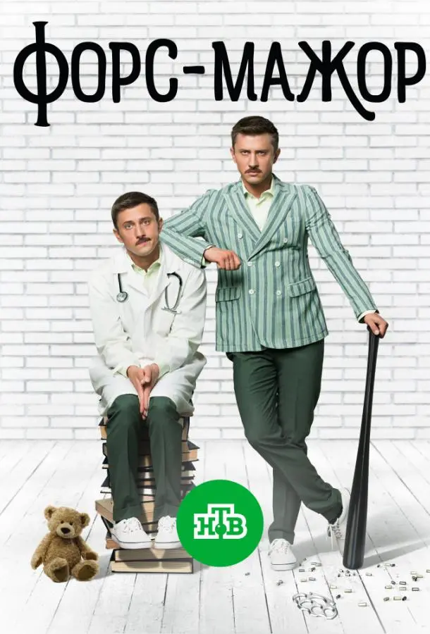 Форс-мажор русский сериал