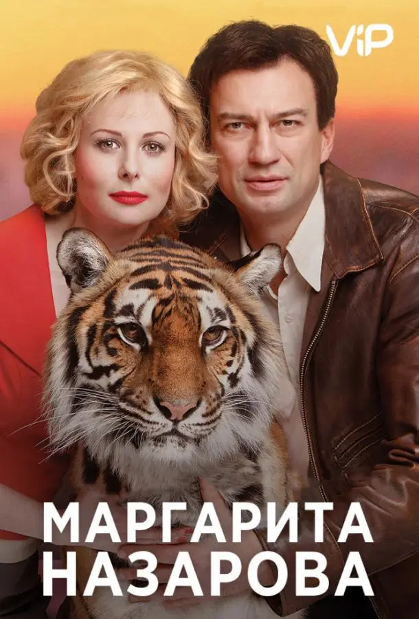 Маргарита Назарова русский сериал