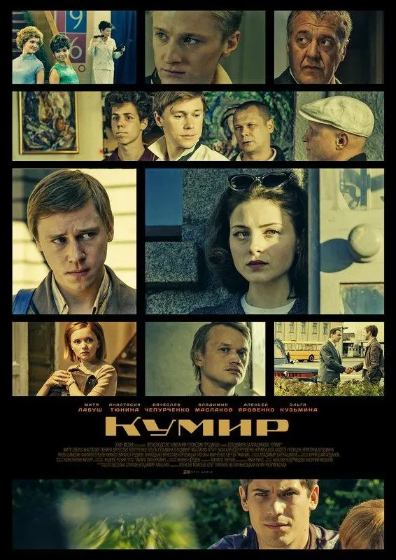 Кумир русский сериал
