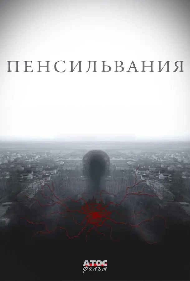 Пенсильвания русский сериал