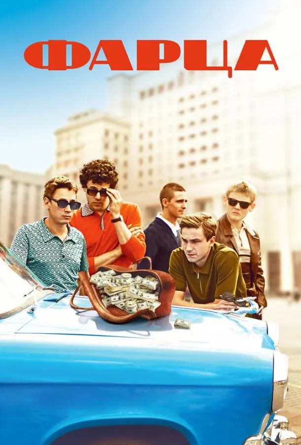 Фарца русский сериал