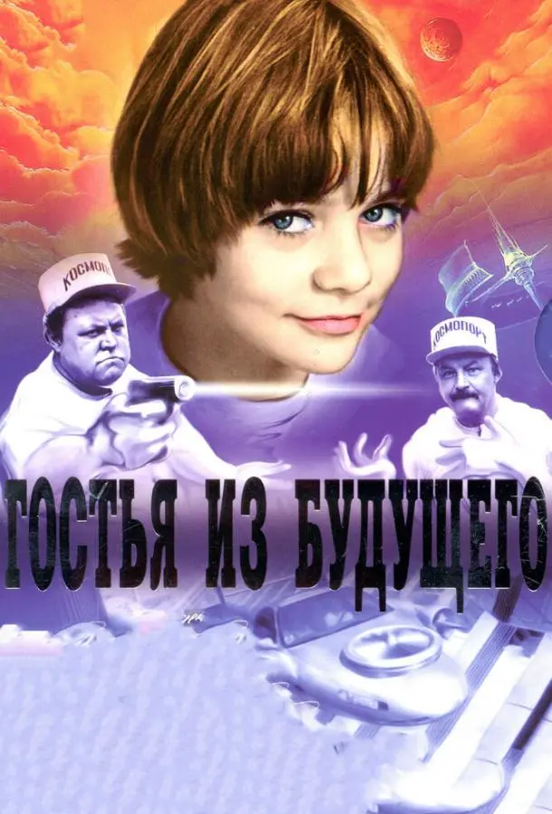 Гостья из будущего русский сериал