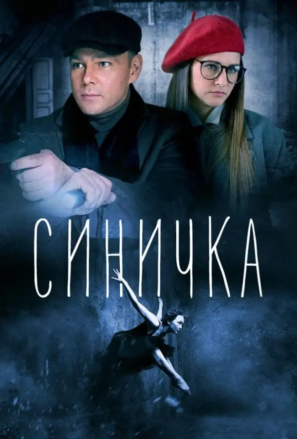 Синичка русский сериал