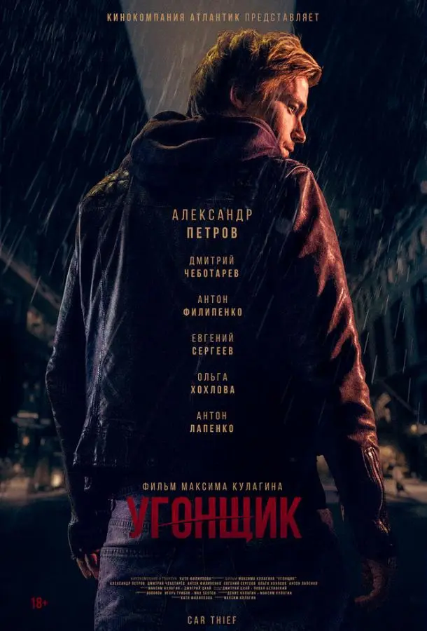 Угонщик русский сериал