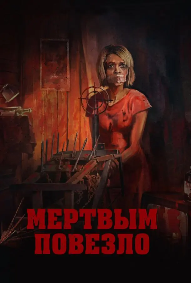 Мертвым повезло русский сериал