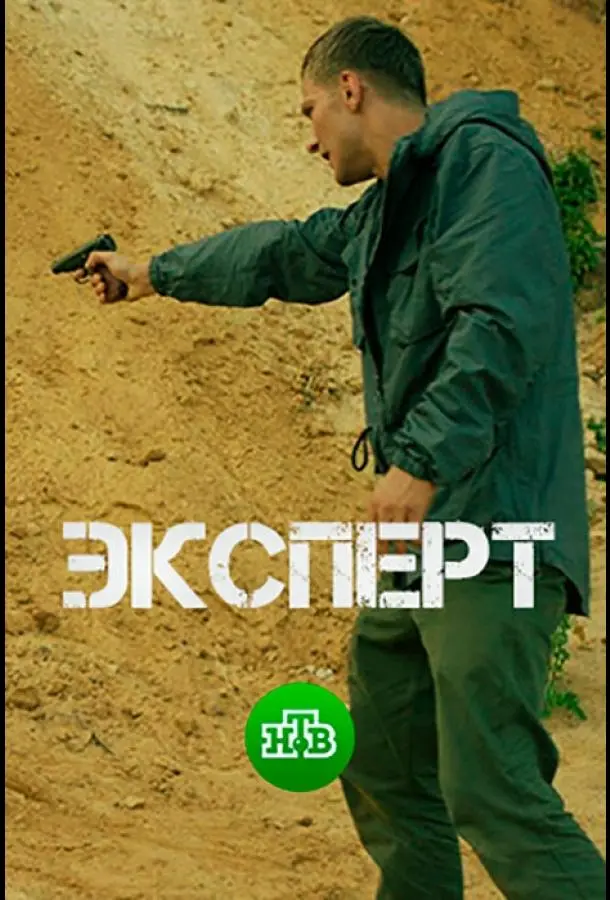 Эксперт русский сериал