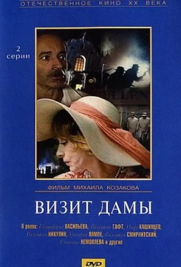 Визит дамы русский сериал