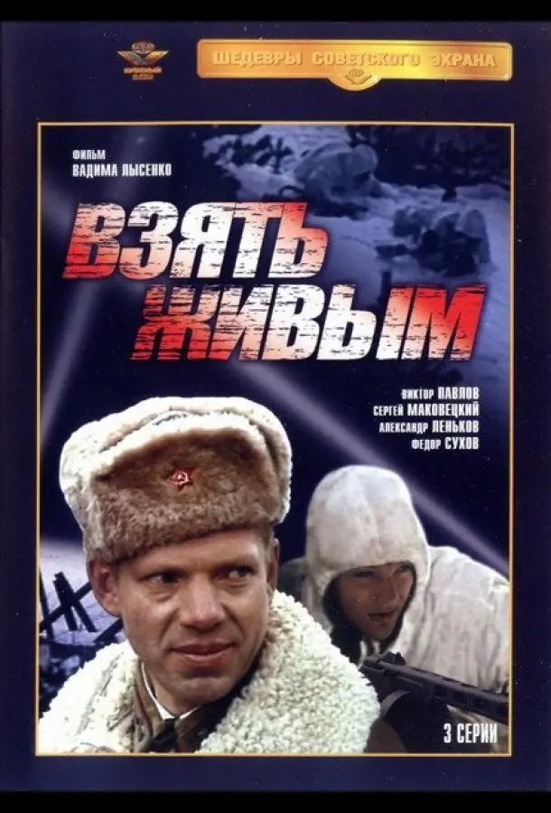  Взять живым русский сериал