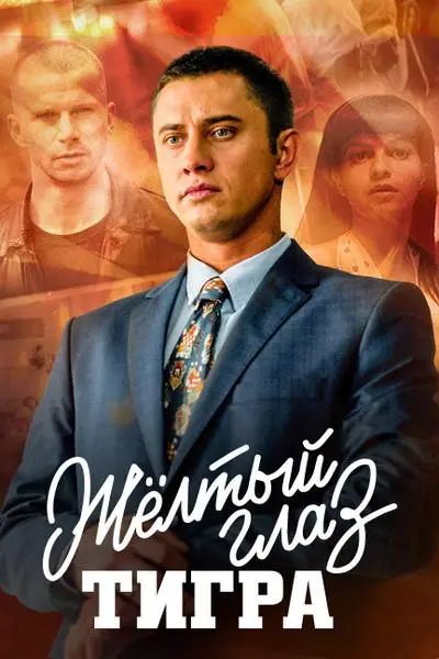 Желтый глаз тигра русский сериал