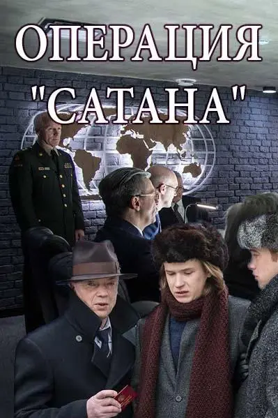 Операция «Сатана» русский сериал
