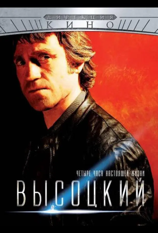Высоцкий. Четыре часа настоящей жизни русский сериал