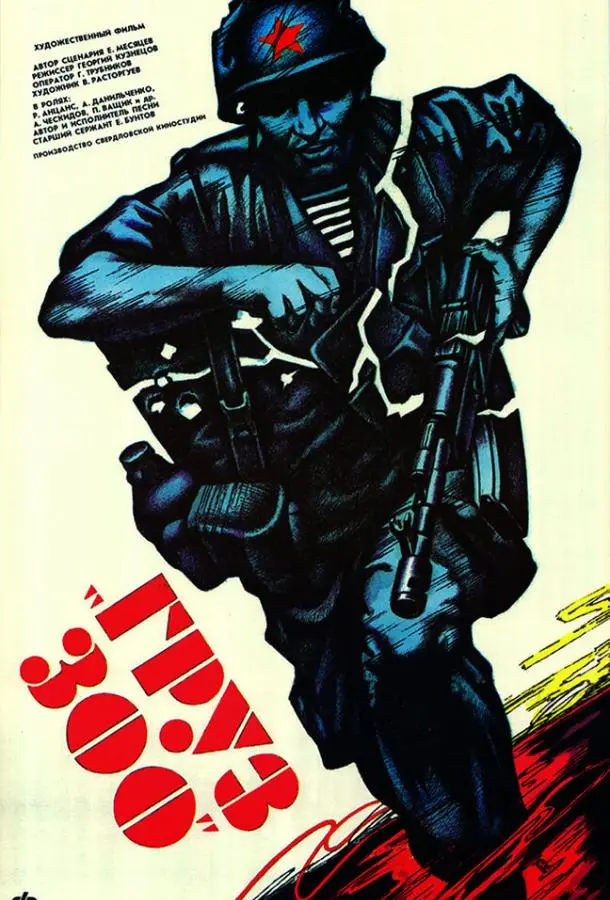 Груз 300 русский сериал