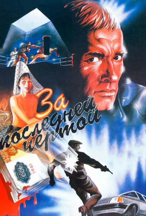 За последней чертой русский сериал