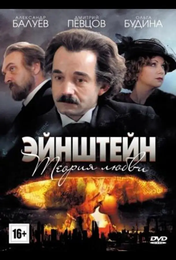 Эйнштейн. Теория любви русский сериал
