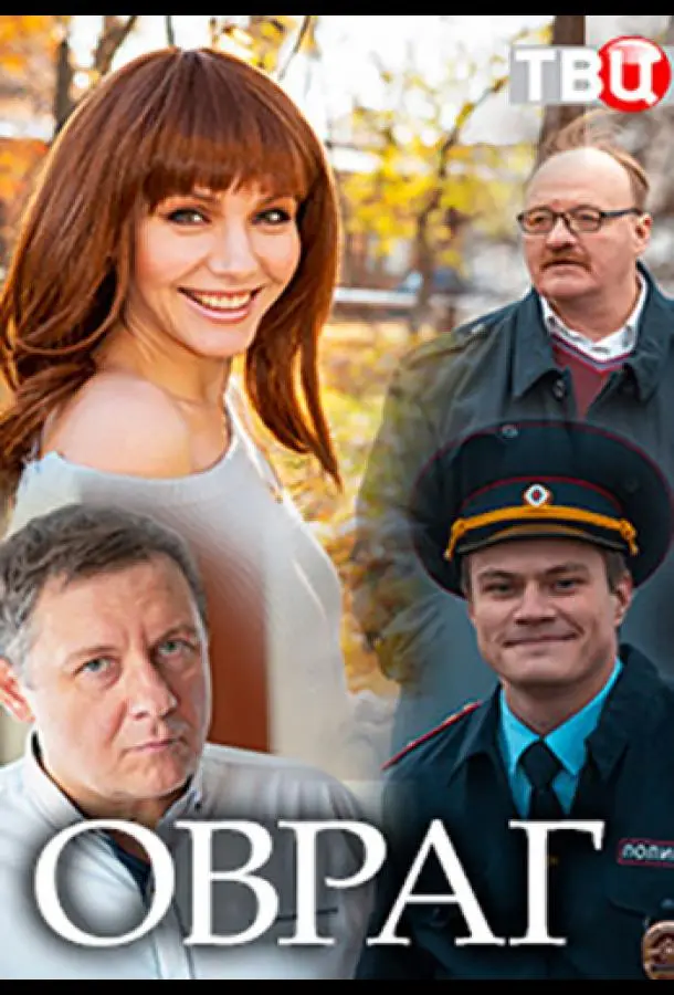 Овраг русский сериал