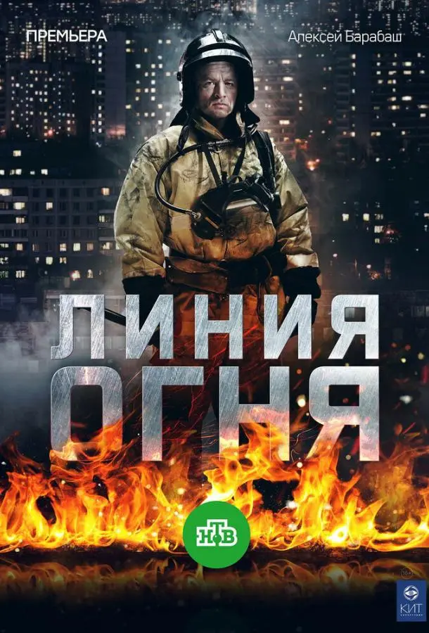 Линия огня русский сериал