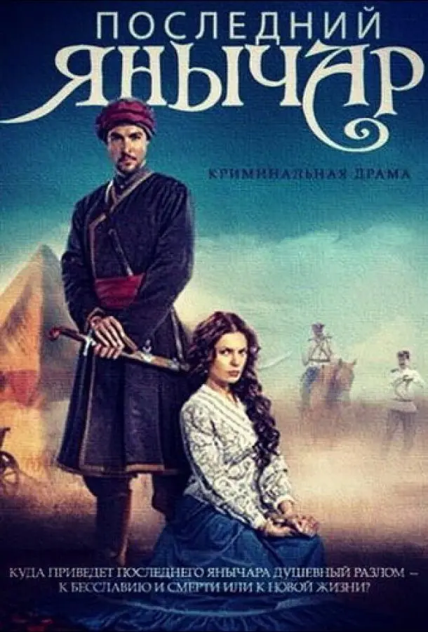 Последний янычар русский сериал