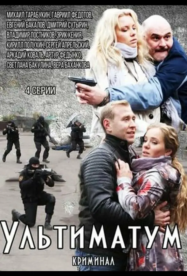 Ультиматум русский сериал