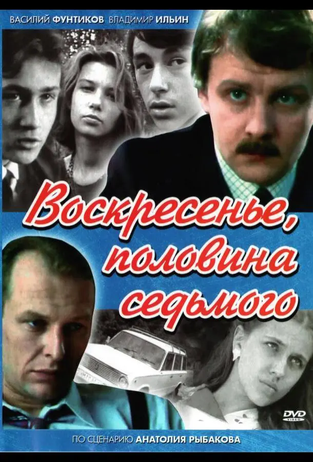 Воскресенье, половина седьмого русский сериал