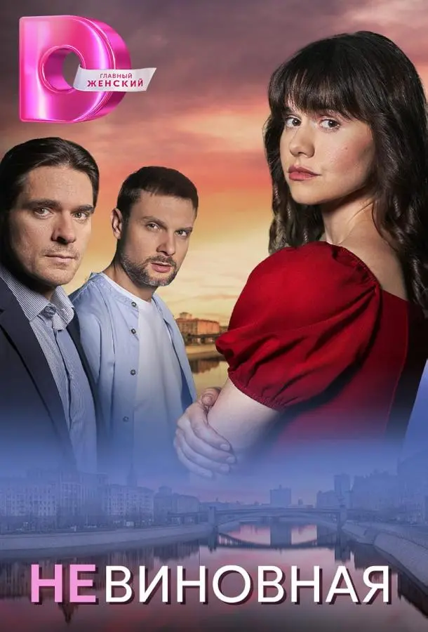 Невиновная русский сериал