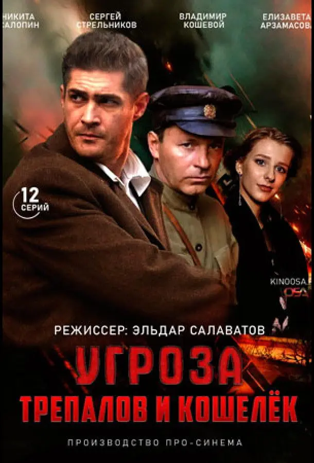 УГРОза: Трепалов и Кошелек русский сериал