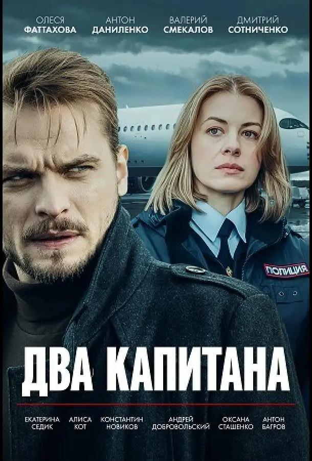 Два капитана русский сериал