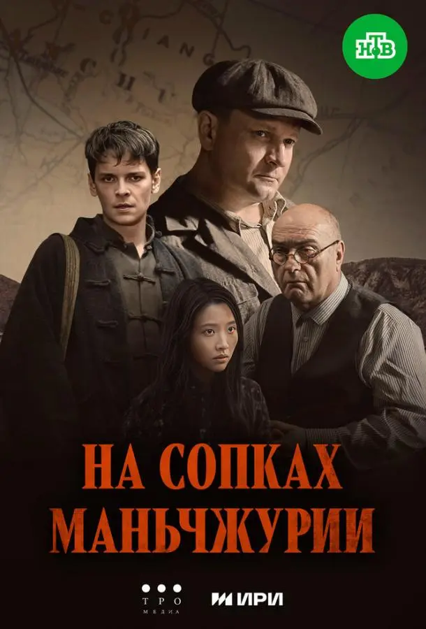 На сопках Маньчжурии русский сериал