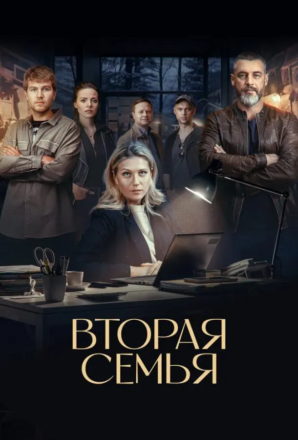 Вторая семья русский сериал