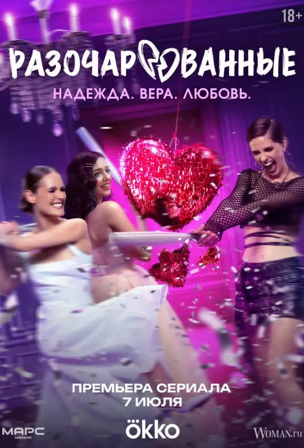 Разочарованные русский сериал