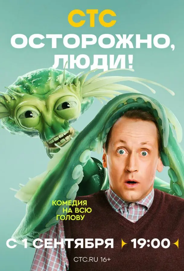 Осторожно, люди! русский сериал