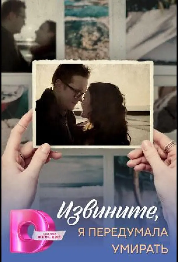 Извините, я передумала умирать русский сериал