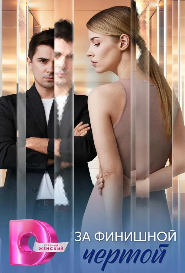 За финишной чертой русский сериал