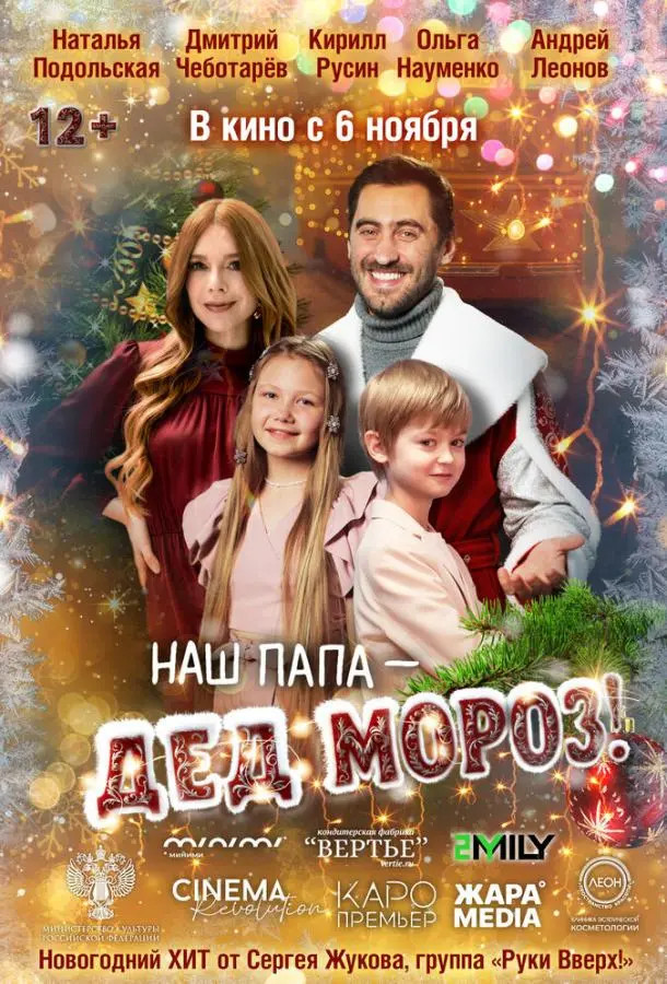 Наш папа – Дед Мороз! русский сериал