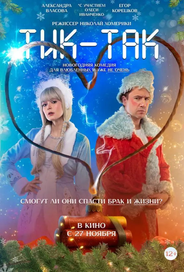 Тик-Так русский сериал