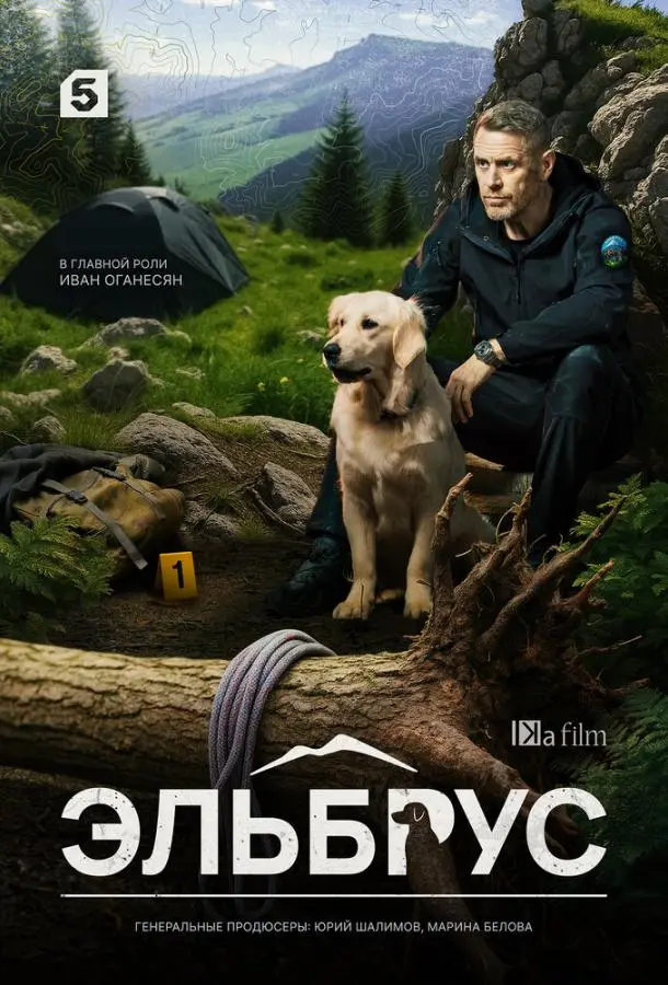 Эльбрус русский сериал