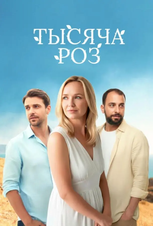 Тысяча роз русский сериал