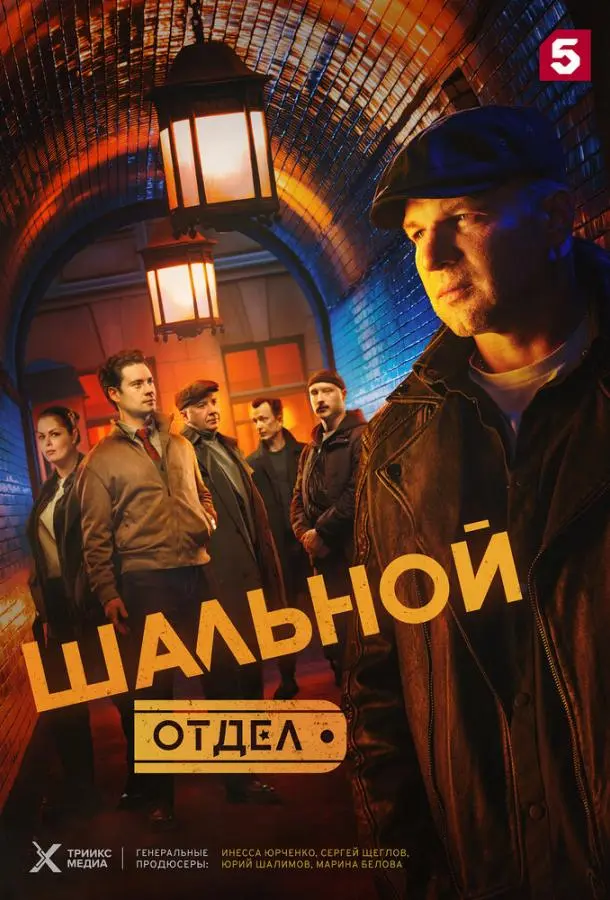 Шальной отдел русский сериал