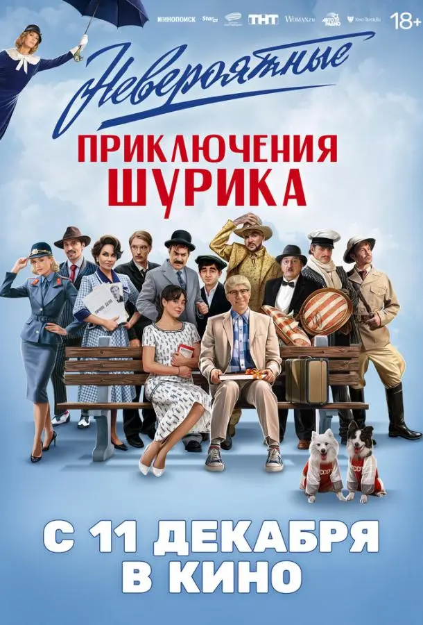 Невероятные приключения Шурика русский сериал