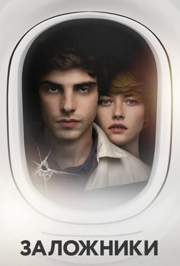 Заложники русский сериал