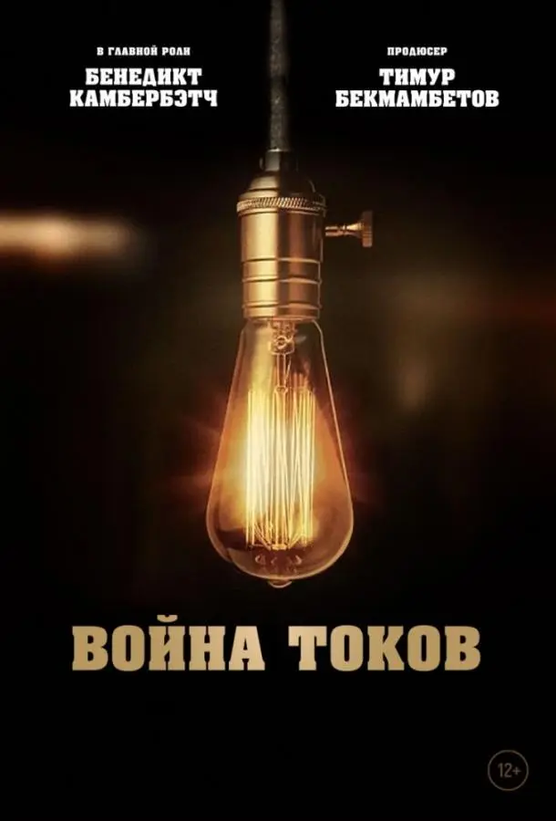 Война токов русский сериал
