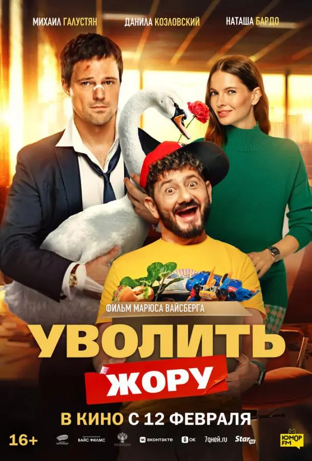 Уволить Жору русский сериал